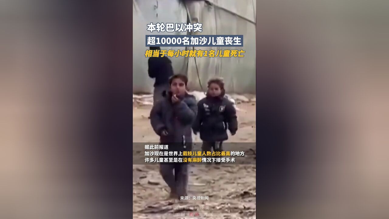 痛心……本轮巴以冲突已有超10000名加沙儿童丧生