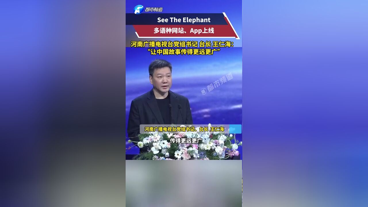 See The Elephant多语种网站 App上线 王仁海:让中国故事传得更远更广