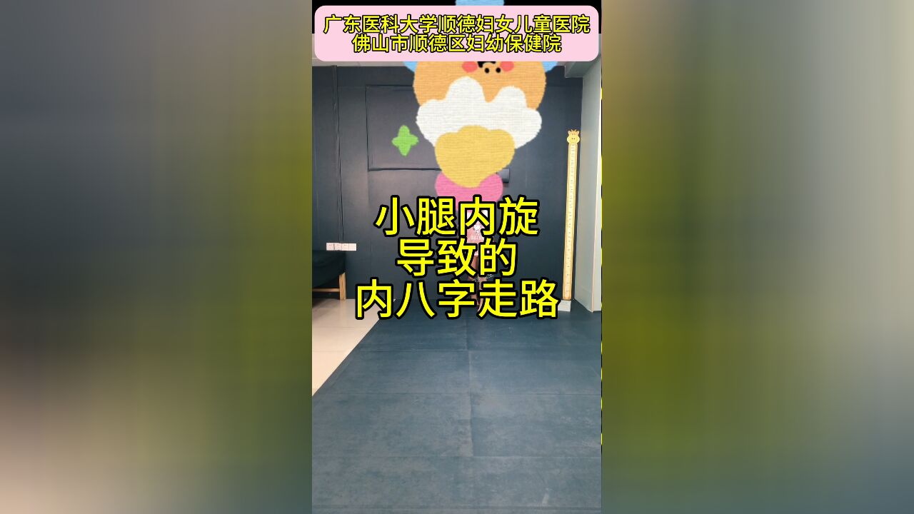 小腿内旋导致的内八字走路