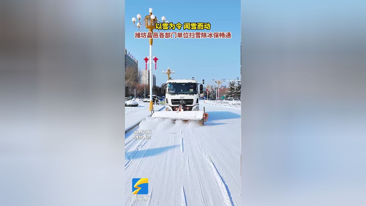 潍坊昌邑:冬至迎降雪 多部门联动清积雪保畅通