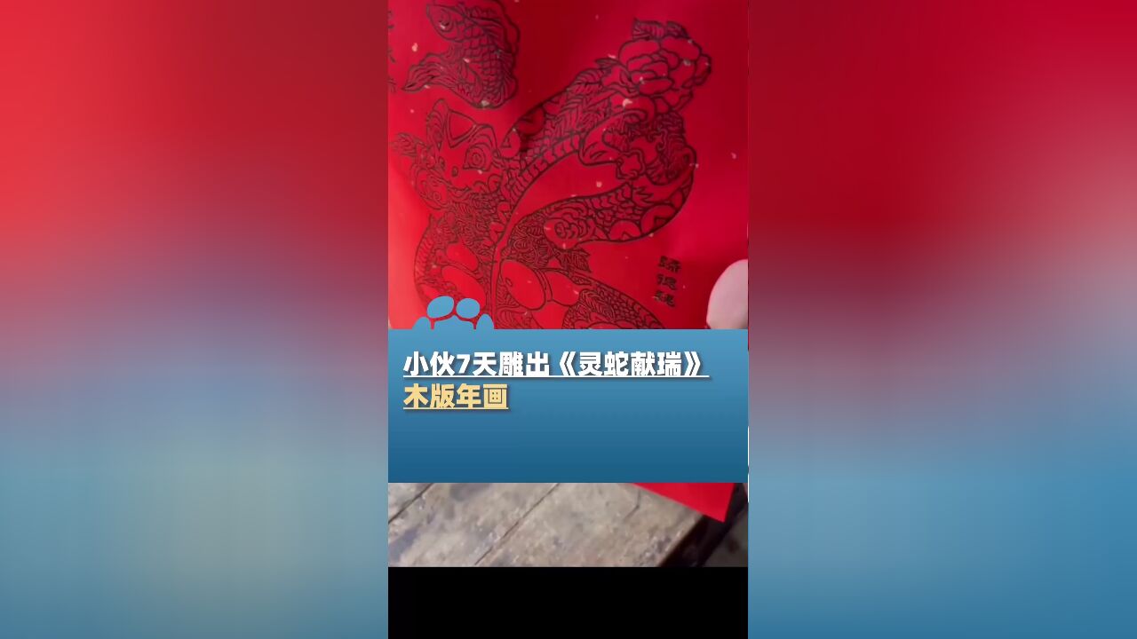 商丘小伙7天雕出《灵蛇献瑞》木版年画,希望带来吉祥年味