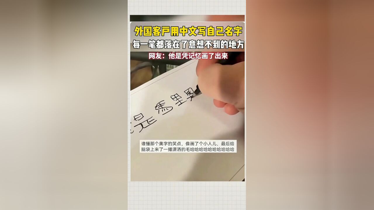 外国客户用中文写自己名字,每一笔都落在了意想不到的地方