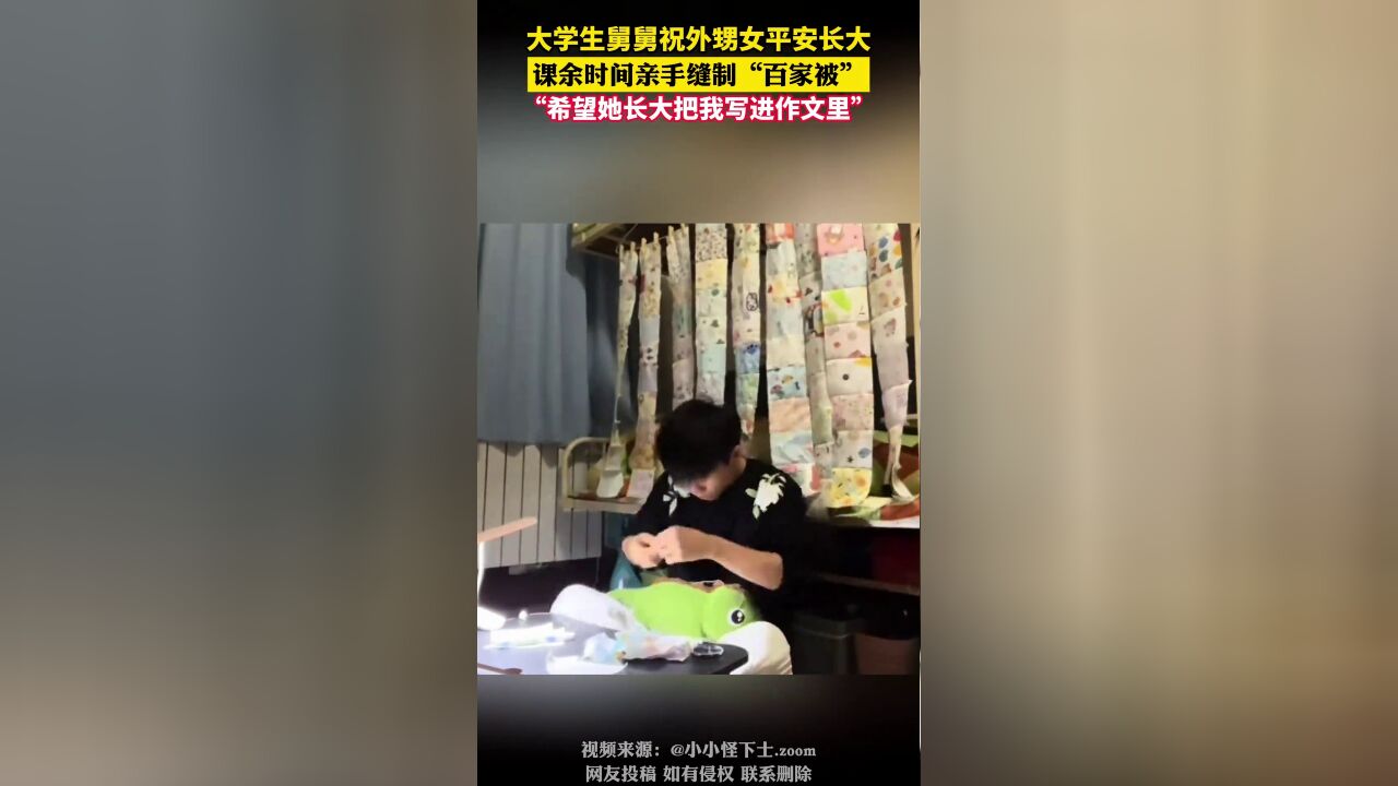 大学生舅舅课余时间为外甥女缝制“百家被”:希望以后她能把我写进小作文