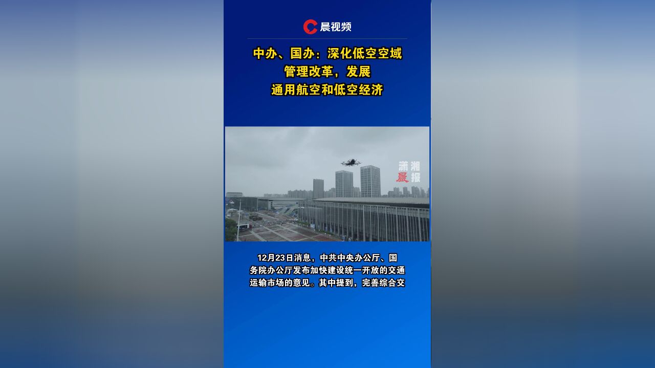 中办、国办:深化低空空域管理改革,发展通用航空和低空经济