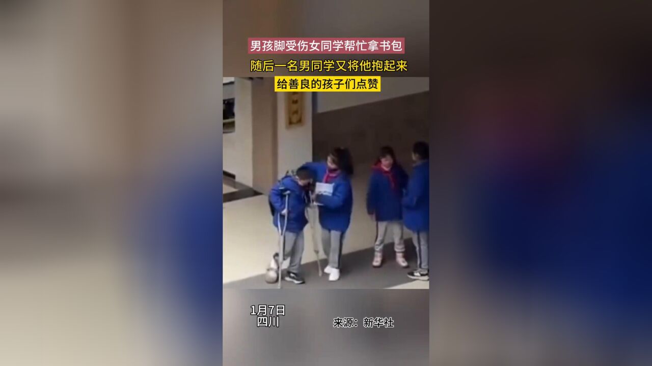 男孩脚受伤女同学帮助拿书包,随后一名男同学又将他抱起来