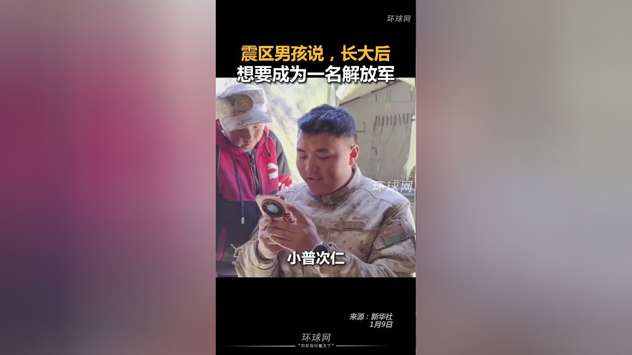 震区男孩说,长大后想要成为一名解放军