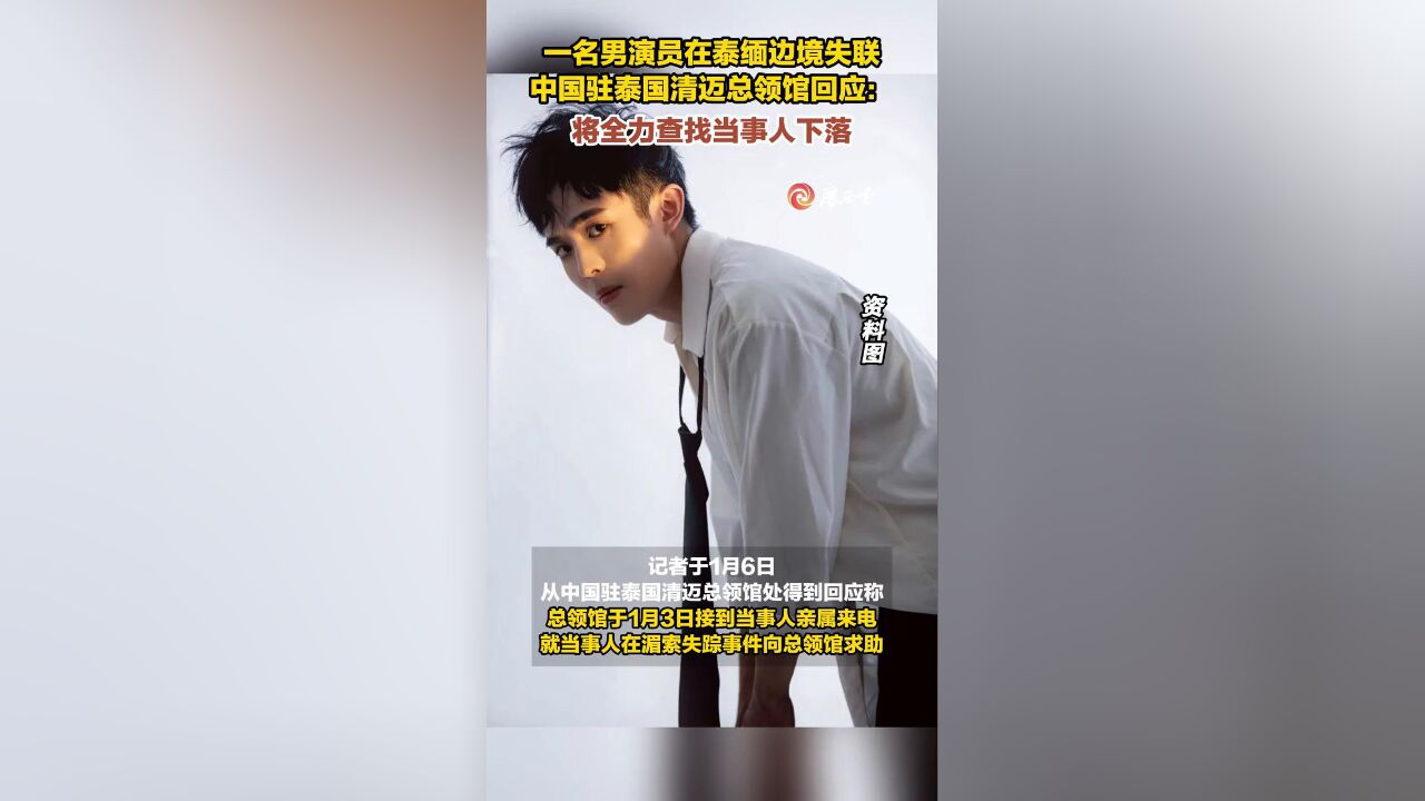 一名男演员在泰缅边境失联,中国驻泰国清迈总领馆回应