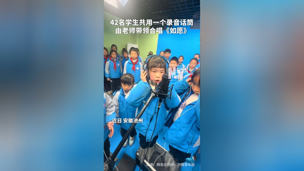 好听!42名小学生共用一个录音话筒合唱《如愿》