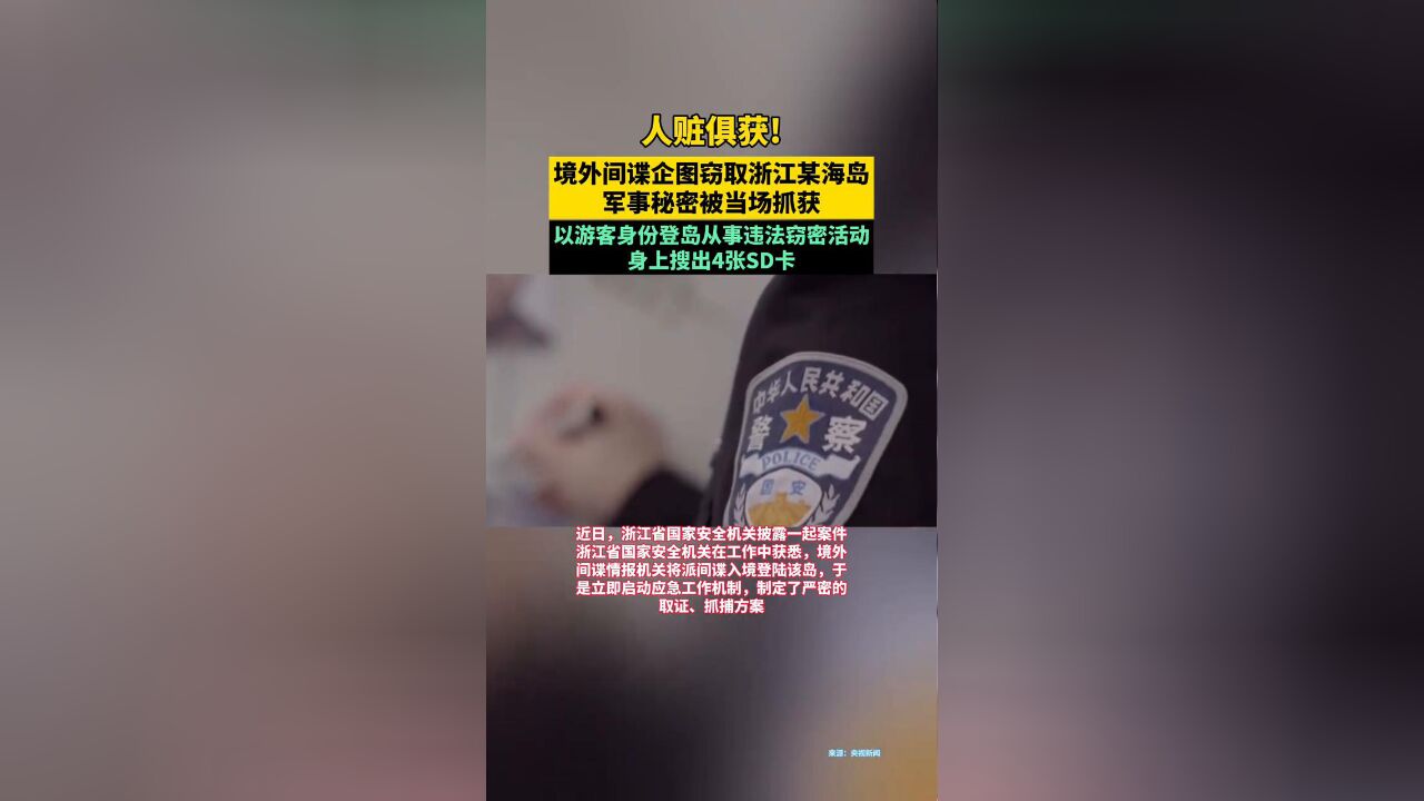 人赃俱获!境外间谍企图窃取我沿海海岛军事秘密当场被抓