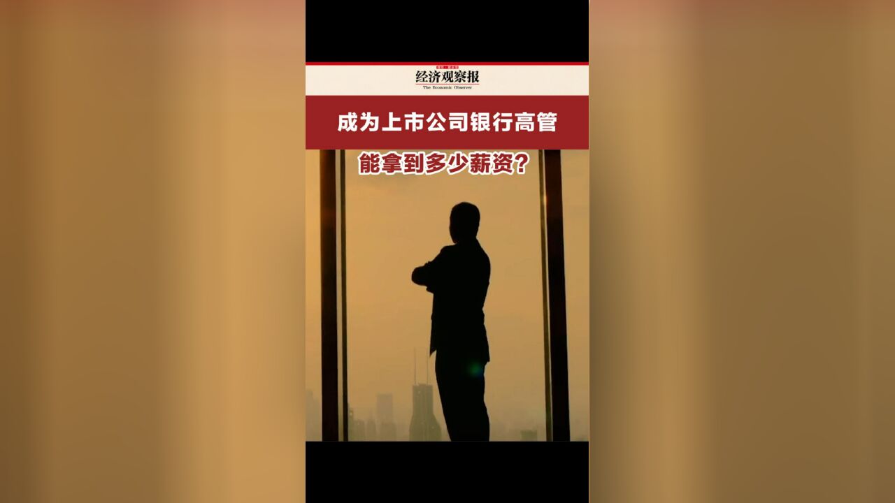 成为上市公司银行高管 能拿到多少薪资?