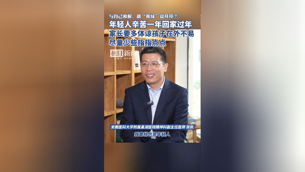 与自己和解,跟“蕉绿”说拜拜⑦年轻人辛苦一年回家过年,家长要多体谅孩子在外不易,尽量少些指指点点