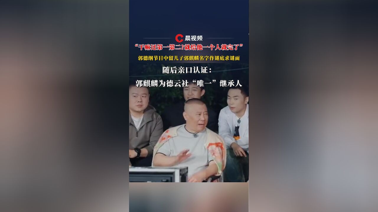 “干嘛还第一第二?就给他一个人就完了”郭德纲节目中留儿子郭麒麟名字作谜底求谜面