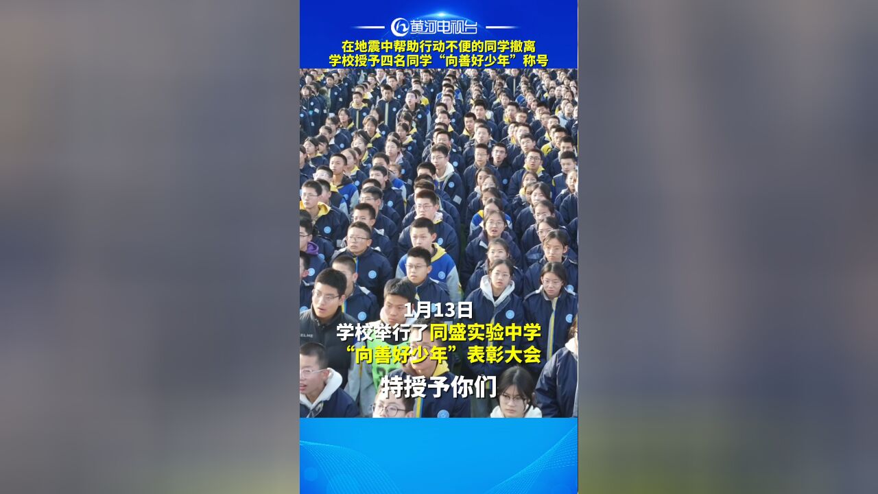 在地震中帮助行动不便的同学撤离,学校授予四名同学“向善好少年”称号