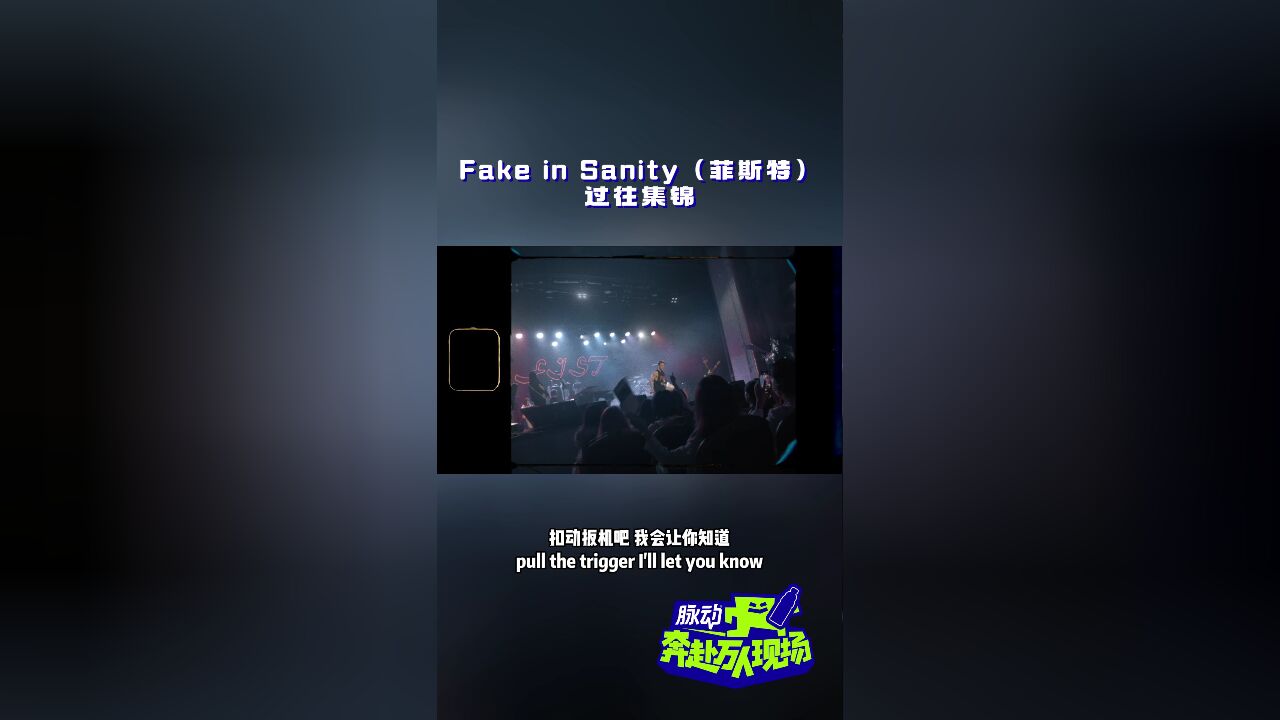 音乐人入坑名场面丨Fake in Sanity(菲斯特)只为传达自己的声音!