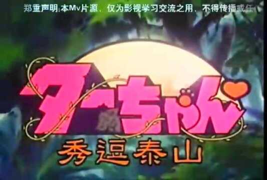 秀逗泰山-1993电视版(op)