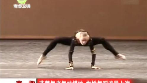 奇趣：芭蕾舞者舞技模仿  蜘蛛舞蹈诡异上演