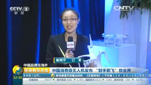 中国品牌在海外：消费级无人机发布“到手即飞”惊业界