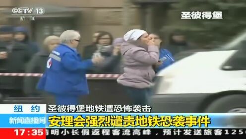 圣彼得堡地铁遭恐怖袭击 安理会强烈谴责地铁恐袭事件_高清1080p在线