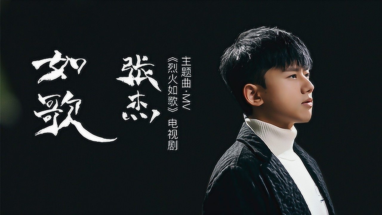 张杰《如歌》官方版MV