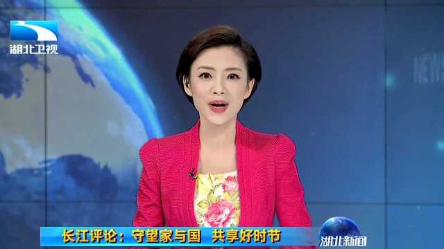 长江评论 守里家与国 共享好时节