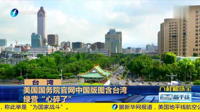 美国国务院官网中国版图含台湾 绿营“心碎了”