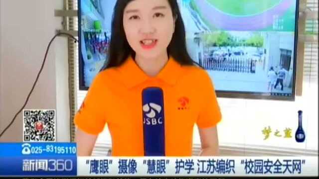 “鹰眼”摄像“慧眼”护学 江苏编织“校园安全天网”