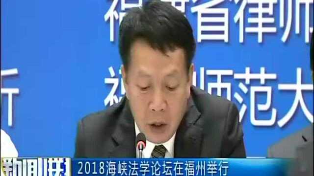 2018海峡法学论坛在福州举行