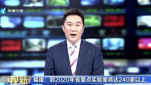 福建 到2020年省重点实验室将达240家以上 提高原始创新能力