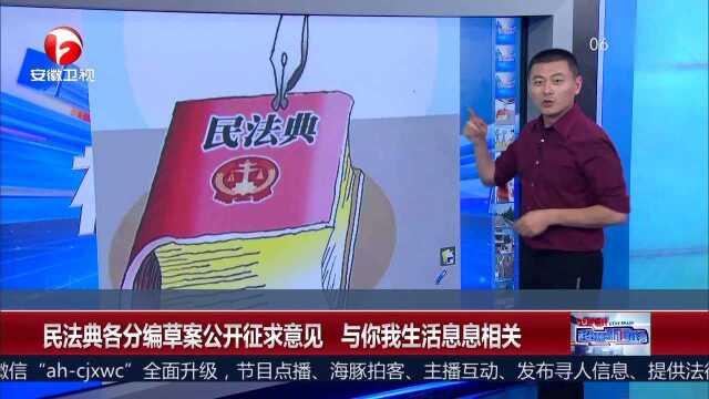 民法典各分编草案公开征求意见 与你我生活息息相关