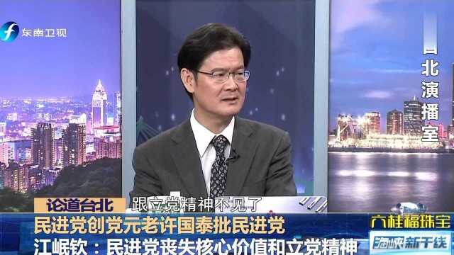 民进党创党元老许国泰批民进党