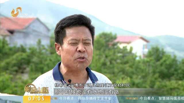 淄博双泉村 昔日荒山野岭 今日金山银山