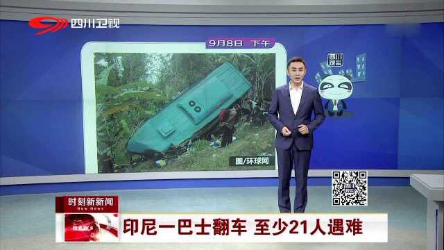 印尼一巴士翻车 至少21人遇难