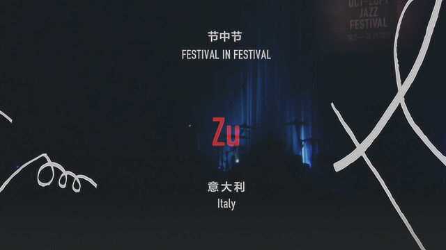 第八届OCTLOFT国际爵士音乐节:Zu专场