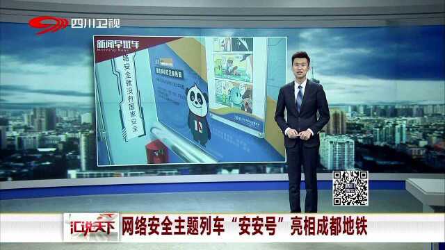 宣传网络安全 网络安全主题列车“安安号”亮相成都地铁