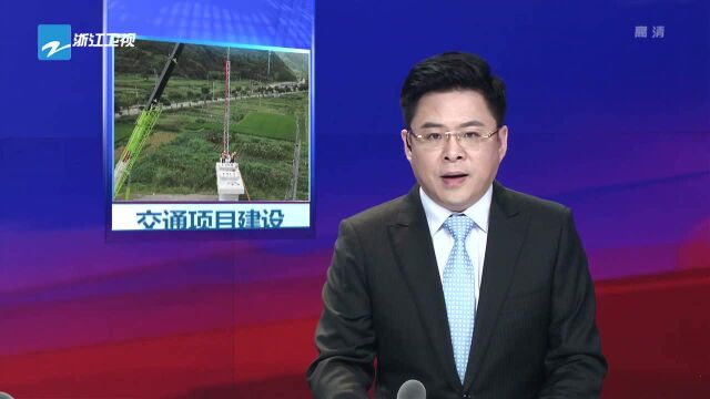 浙江交通重点项目建设加快推进 17月全省交通完成投资1434亿元