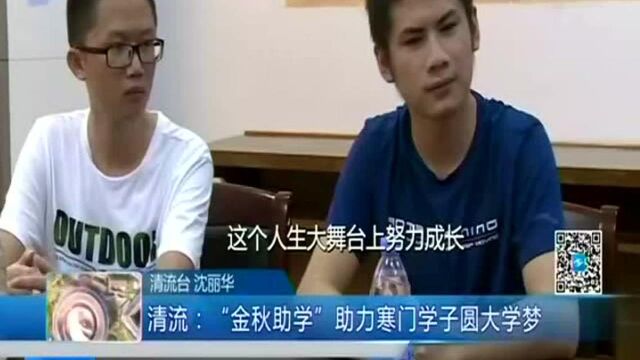 清流 “金秋助学”助力寒门学子圆大学梦