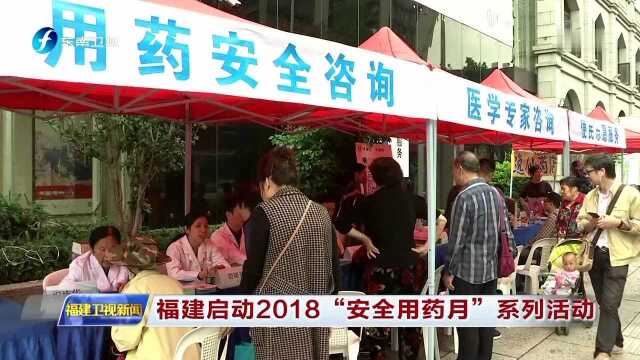 福建启动2018“安全用药月”系列活动