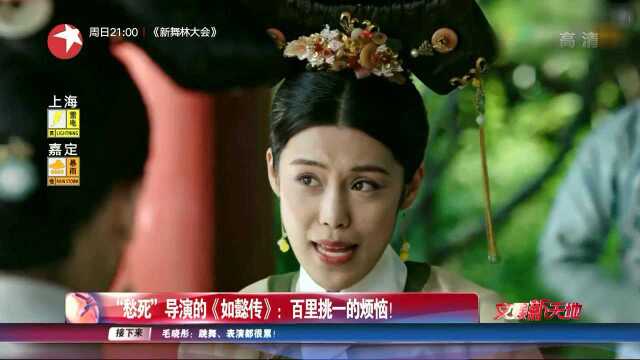 “愁死”导演的《如懿传》:百里挑一的烦恼!