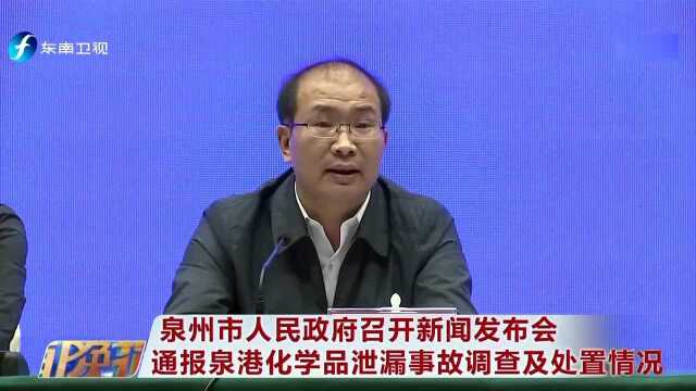 泉州市人民政府召开新闻发布会 通报泉港化学品泄漏事故调查及处置情况