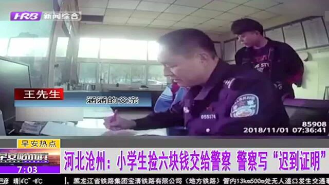 河北沧州:小学生捡六块钱交给警察 警察写“迟到证明”