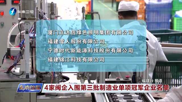 4家闽企入围第三批制造业单项冠军企业名单