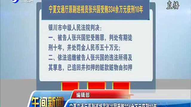 宁夏交通厅原副巡视员张兴国受贿334余万元获刑10年