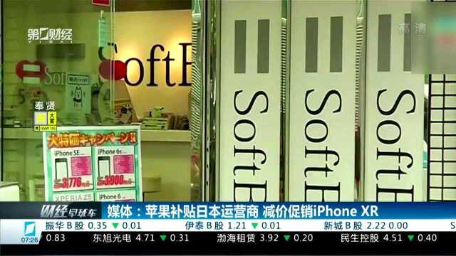 媒体:苹果补贴日本运营商 减价促销iPhone XR