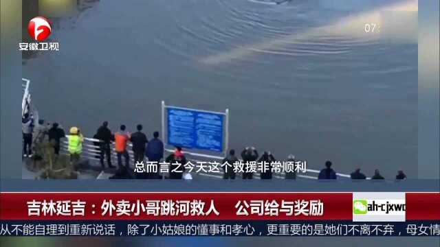 吉林延吉 外卖小哥跳河救人 公司给与奖励