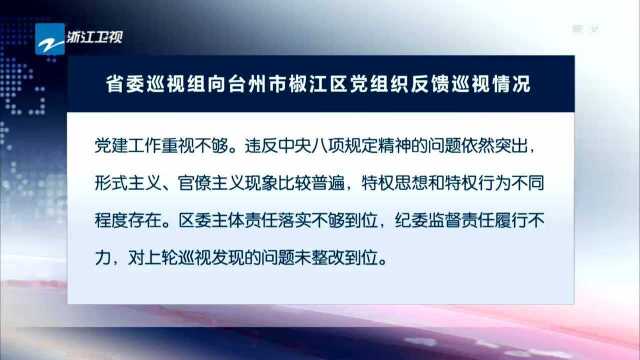 省委巡视组向金华市婺城区等5个地区党组织反馈巡视情况