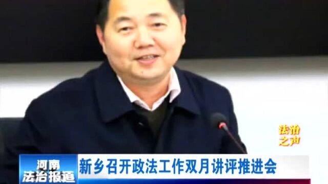 新乡召开政法工作双月讲评推进会