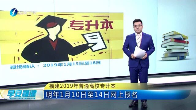 福建2019年普通高校专升本