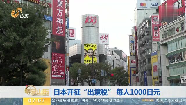 日本开征“出境税”每人1000日元