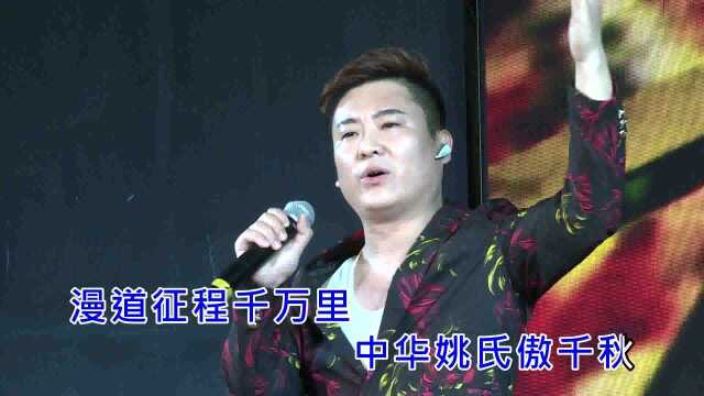 中华姚氏傲千秋