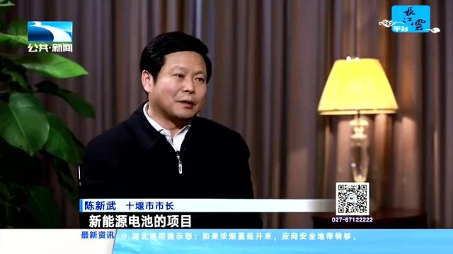 改革再出发——市州主官谈推动高质量发展 十堰:建设“现代新车城 绿色生态市”